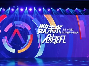 三生公司2020嘉年华云庆典精彩不凡