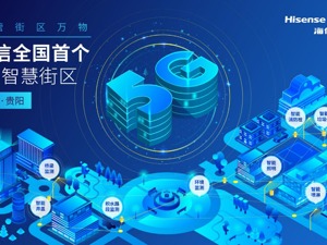 海信：将在青岛落地5G+新型智慧城市示范区“头雁工程”
