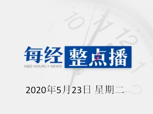 每经18点 | 媒体：演员牛萌萌吸毒被控制，曾出演《杨门虎将》；北京又一地升级为高风险地区；北京何时停止核酸检测？卫健委回应