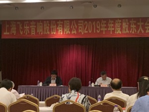 “老八股”*ST飞乐年度股东大会召开 董事长李鑫：多主业运营是为后续聚焦主业做准备