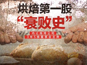 “烘焙第一股”克莉丝汀成“仙股”创始人罗田安：上市8年一半时间在内斗