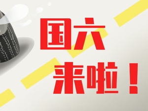 “国六”排放标准下月实施 激活后处理领域千亿市场