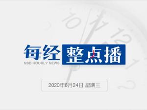 每经10点丨北京严防端午假期人员聚集扎堆：非必要不出京；武汉昨日抽检环境样本全为阴性；腾讯控股每股价格突破500港元