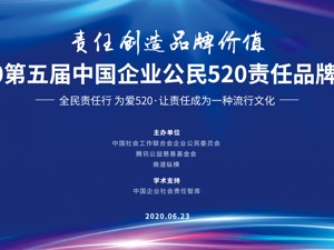 责任创造品牌价值  2020第五届中国企业公民520责任品牌峰会云上召开