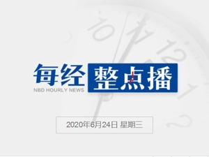 每经18点丨特朗普想拿孟晚舟作为贸易谈判筹码？外交部回应；建行青海省分行原行长郭继庄被查，已退休近5年