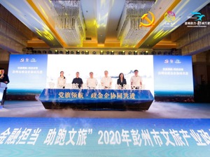 授信56.46亿 成都彭州加强文旅企业金融服务