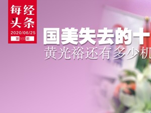 错失移动互联网“黄金十年”，黄光裕返场，能否重振国美？