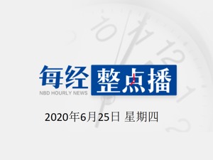 每经10点 | 拜登将接受总统候选人提名；丹东一民警救援煤气中毒群众遇难；美国加州迪士尼因新冠疫情将延期开放