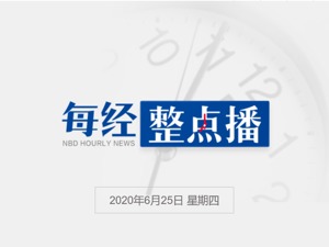 每经18点丨北大第一医院专家：现在商场的肉蛋鱼、海鲜可放心食用；1780元卖核酸检测名额，北京警方查获9名涉案人员