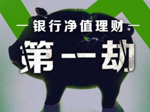 银行净值理财第一劫：上百款产品浮亏，固收类损失惨重，银行理财该如何买？