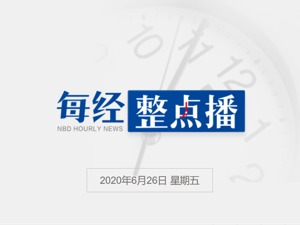 每经18点丨北京美容美发行业全员核酸检测；疾控中心专家吴尊友：新冠肺炎疫苗不一定能成为“免疫通行症”