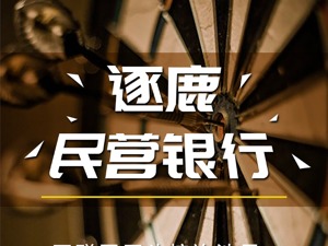 真香！互联网巨头扎堆，16家民营银行大PK，2家跻身“千亿俱乐部”