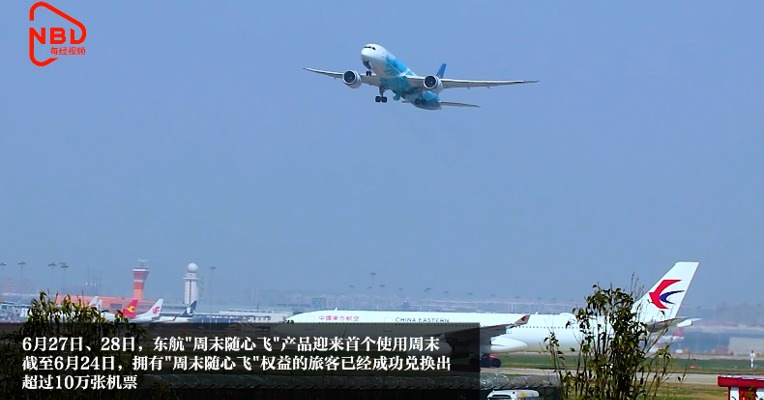 旅游、返乡探亲、返校……第一波6.5万名旅客尝鲜东航"周末随心飞"