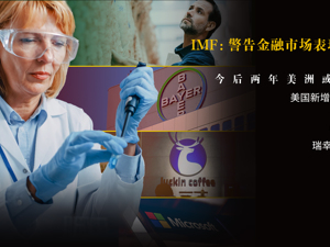 全球新冠确诊数破千万；IMF警告金融市场表现与实体经济脱节；微软永久关闭实体零售店；瑞幸宣布退市股价现6次熔断|一周国际财经