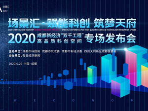 直播｜“场景汇·赋能科创 筑梦天府”—2020成都新经济“双千”发布会高品质科创空间专场