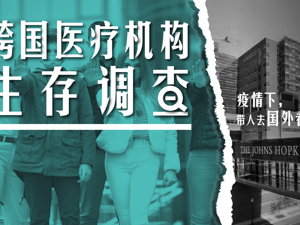 跨国医疗机构生存调查：疫情下，带人去国外看病的生意还能做吗？