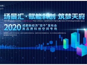 直播丨2020成都新经济“双千”发布会高品质科创空间专场