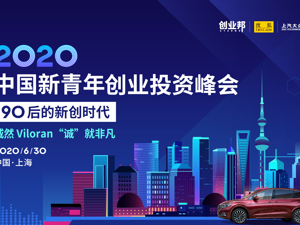 场景汇直播｜2020中国新青年创业投资峰会