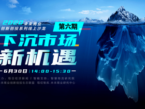 从增量机会到存量博弈，布局下沉市场需把握这三大红利，但也需要避坑