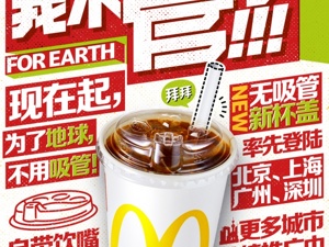 麦当劳中国：北上广深近千家餐厅停用塑料吸管，预计每年减少400吨塑料