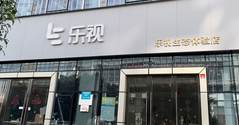 视频丨乐视网1354项商标以1.31亿元成交