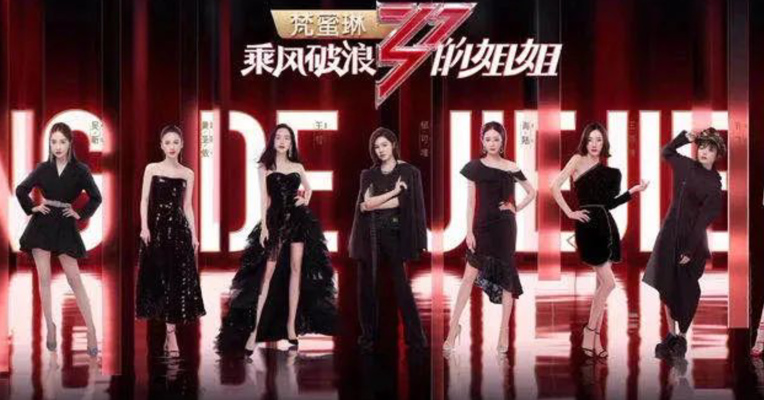 视频丨乘风破浪的姐姐5小时带货372万元 624万人围观