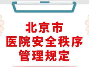 周知！北京医院安全秩序管理规定今起实施：医院有权拒绝拒不接受安检的人员进入