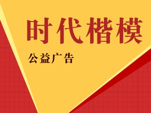时代楷模——公益广告集