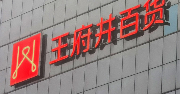视频丨免税店概念太火爆！王府井又现4个涨停，股价两月涨了3.5倍