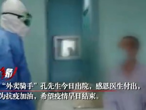 祝福！北京确诊外卖骑手治愈出院，核酸连续两次转阴