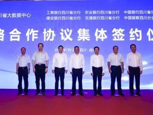 “政务+金融”深度融合 交行四川省分行与四川省大数据中心签订战略合作协议 