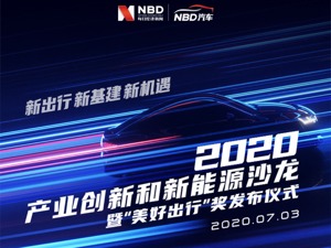2020产业创新和新能源网络沙龙暨“美好出行”奖网络发布仪式