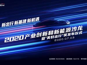 云上每经｜2020产业创新和新能源沙龙暨“美好出行”奖发布仪式