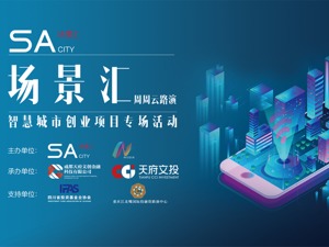 场景汇路演预告丨新基建风起，智慧城市迎机遇：5个创业项目将在7月3日专场路演