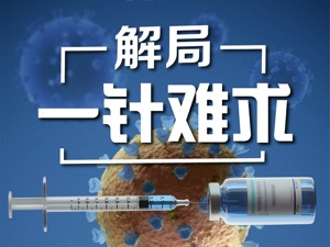 解局“一针难求”：谁在领跑新冠疫苗研发？免疫保护期有多久？产能如何？