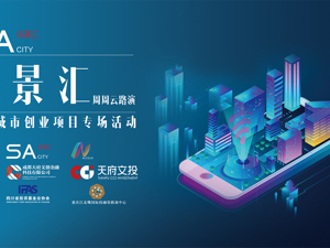 场景汇周周云路演丨正在直播：智慧城市创业项目专场活动
