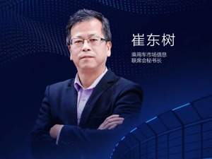 全国乘用车市场信息联席会秘书长崔东树：下半年新能源车将有较好发展状态