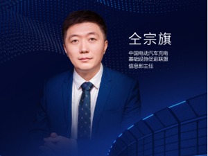 中国电动汽车充电基础设施促进联盟信息部主任仝宗旗：充电桩行业潜力非常大