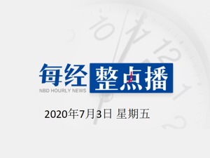 每经21点 | 钟南山亲临CBA赛场，姚明赠送球衣；国家防总：今年洪涝灾害已致26省份1938万人次受灾；北极成美俄博弈“热土”
