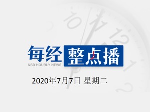 早财经丨《新闻联播》揭露A股大涨原因；美股全线走高，纳指涨超2%创历史新高；香港国安法第43条实施细则今日生效