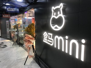 社区小店再添战火 盒马mini挺进北京加速全国复制