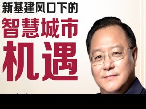 平安集团智慧城市发展委员会常务副主任杜鹏：新基建来势凶猛，或许正是它点亮中国经济的未来