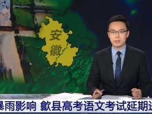 突发！安徽歙县高考语文因暴雨取消：截至10时，2000多名考生仅500多名抵达考场！教育局回应： 后面会想办法进行