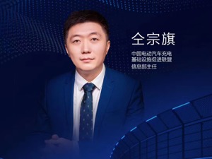 充电联盟仝宗旗：充电桩“跑马圈地”时期已过 企业应精准定位寻生机