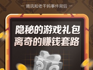 有人愿意为游戏充值千万，这才是腾讯老干妈事件“隐秘的角落”……​