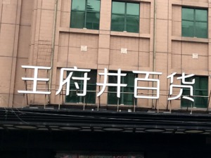 王府井拟投5亿设立免税业务子公司 坦言将面临较大竞争压力