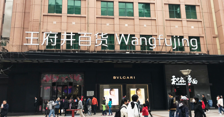 视频丨王府井拟设立免税品经营公司，注册资本5亿元！开展免税品经营等业务