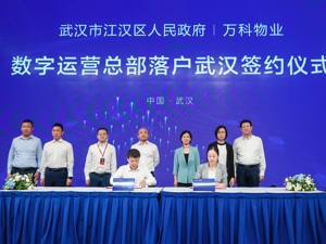 万科物业数字运营总部落户武汉 数字经济成疫后武汉经济重振新动能？