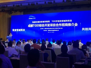 以TOD理念重塑城市形态 成都启动全球合作伙伴招募