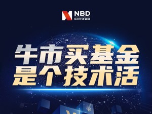 649只基金突破2015年高点时净值！单只新基狂销千亿，上车还是谨慎？